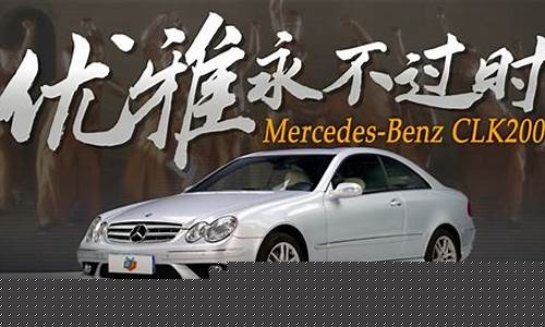 奔驰clk200二手车_奔驰clk200二手车报价