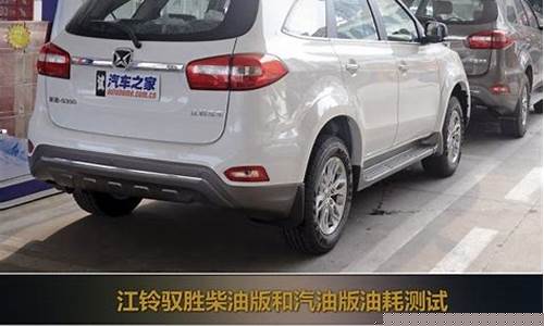 驭胜s350油耗口碑