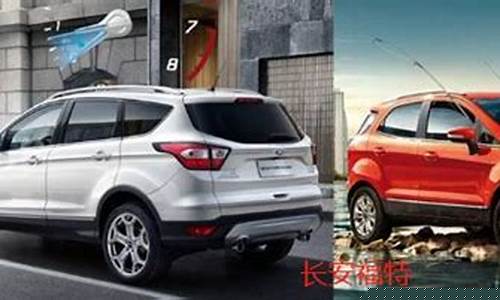 长安福特和江铃福特有什么区别_长安福特和江铃福特有什么区别吗