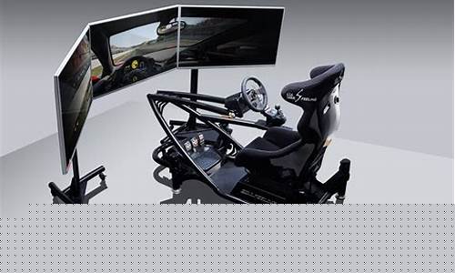 赛车模拟器_赛车模拟器多少钱一套