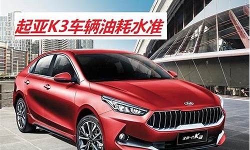 起亚k3油耗高什么原因_起亚k3油耗高什么原因造成的