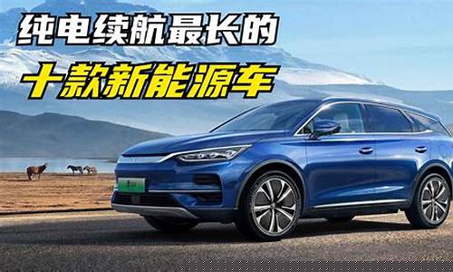 纯电动汽车续航1000公里的哪款_纯电动汽车续航1000公里的哪款车好