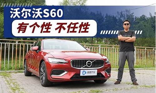 开沃尔沃s60的人有钱吗_开沃尔沃s60的都是什么人