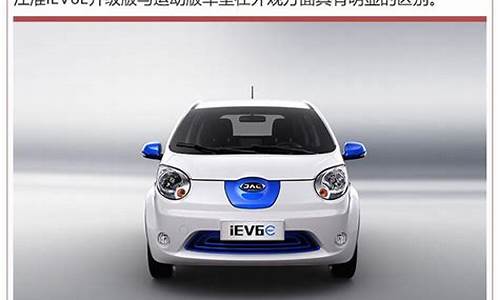 江淮iev6e升级版_江淮iev6e升级版电池怎么样