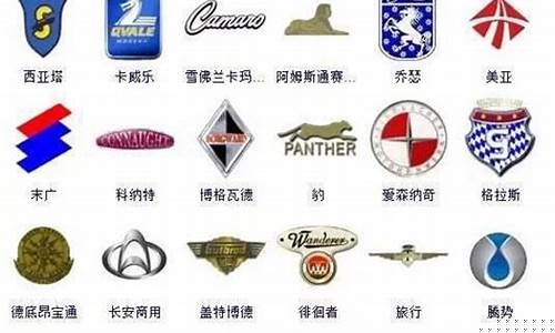 最详细的车标大全_最详细的车标大全图片
