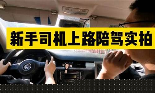 新手司机上路开车技巧_新手司机上路开车技巧自动挡