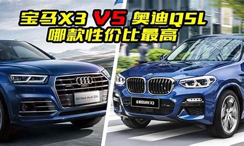 宝马x3和奥迪q5怎么选