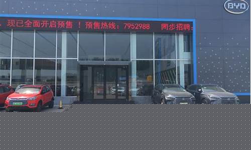 临沂比亚迪_临沂比亚迪4s店电话号码