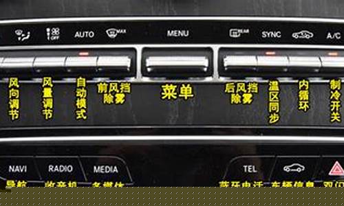 奔驰车空调按钮图解_奔驰车空调按钮图解大全