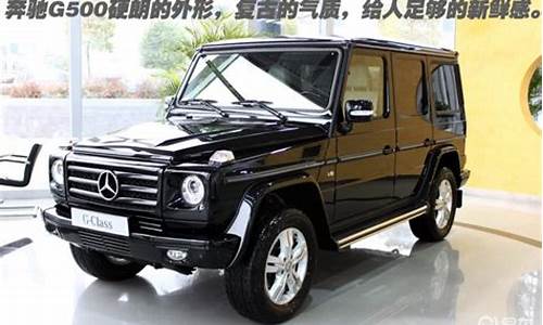 奔驰吉普车报价g500_奔驰吉普车报价g500多少钱