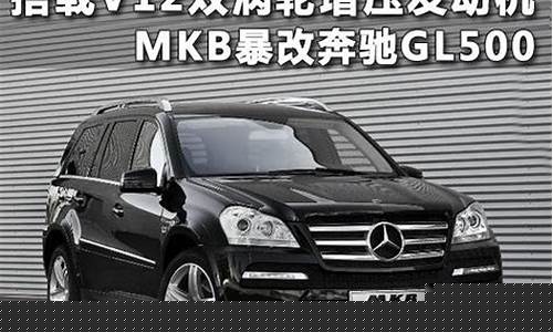 奔驰gl500改装_奔驰GL500改装图片