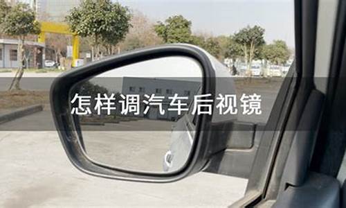 吉利金刚汽车后视镜怎么调节_吉利金刚汽车后视镜怎么调节高低