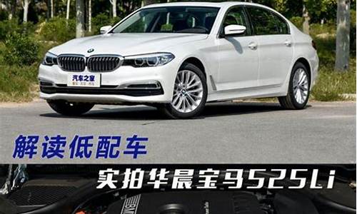 华晨宝马525li报价_华晨宝马525li报价车多少一辆
