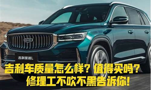 吉利汽车质量怎么样_吉利汽车质量怎么样,质量好不好