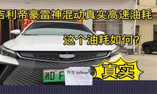 吉利帝豪ec7真实油耗_吉利帝豪ec7真实油耗多少