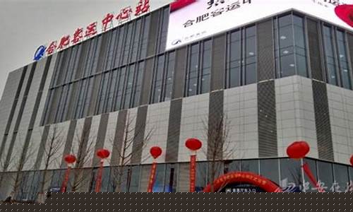 合肥汽车客运总站_合肥汽车客运总站电话