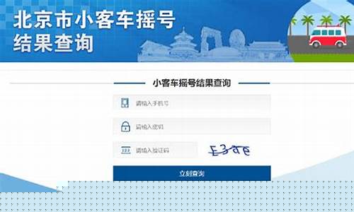 北京小客车摇号查询系统_北京小客车摇号查询系统官方网站