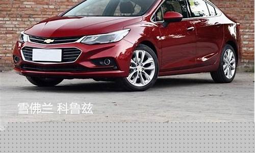 别克科鲁兹_别克科鲁兹价格及图片