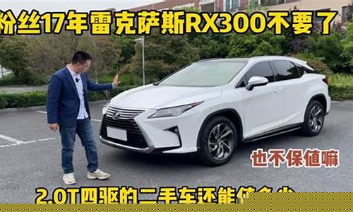 rx300为何不保值_RX300为何不保值