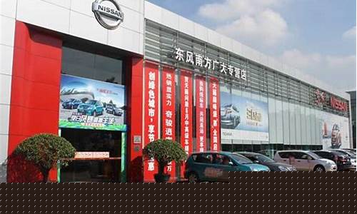 东莞 东风日产4s店_东莞东风日产4s店最近的地址