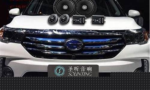 传祺gs4汽车音响品牌_传祺gs4汽车音响品牌型号
