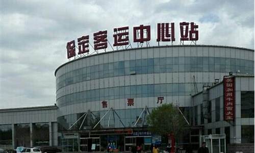 保定汽车站_保定汽车站客运中心站电话号码