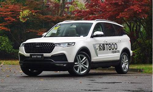 众泰t800真实口碑_众泰t800详细介绍