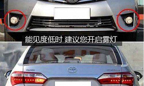 丰田卡罗拉汽车雾灯如何调节_丰田卡罗拉汽车雾灯如何调节高低