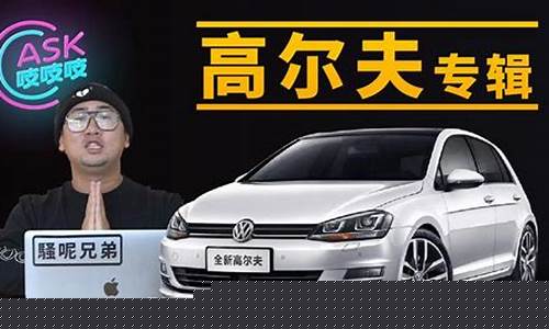 二手高尔夫哪款最值得入手_二手高尔夫哪款最值得入手呢