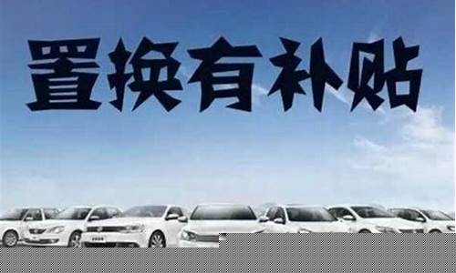 二手车置换补贴政策_比亚迪二手车置换补贴政策