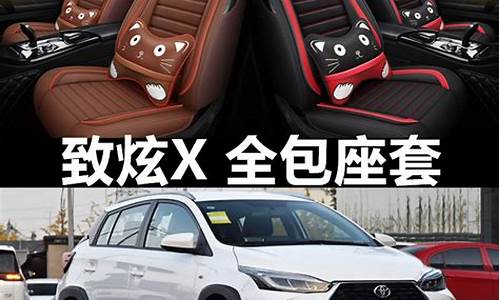 丰田致炫怎样装座套_丰田致炫怎样装座套视频