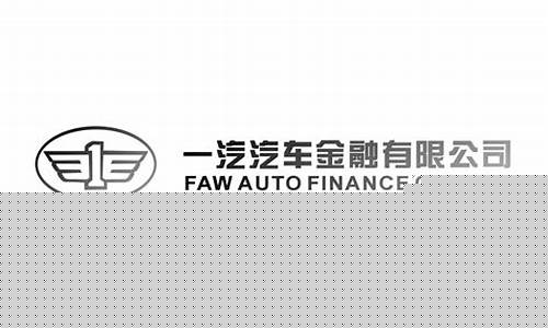 一汽汽车金融