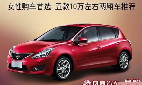 10万左右汽车推荐_10万左右汽车推荐2023